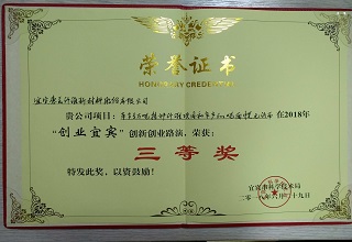 “创业宜宾”三等奖