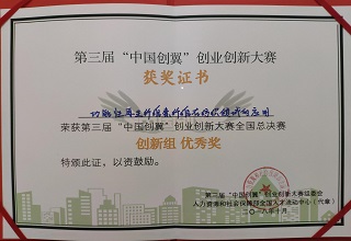 “中国创翼”创新组优秀奖