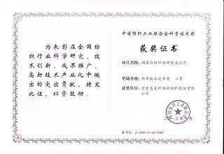 中国纺织工业联合会科学技术奖