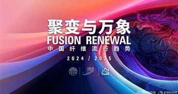 圣桑 姜.蛋白纤维|入选中国纤维流行趋势2024/2025代表产品