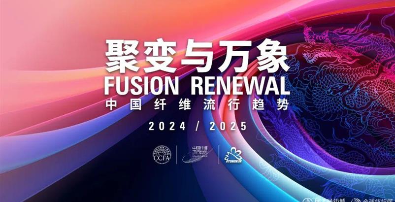 圣桑 姜.蛋白纤维|入选中国纤维流行趋势2024/2025代表产品